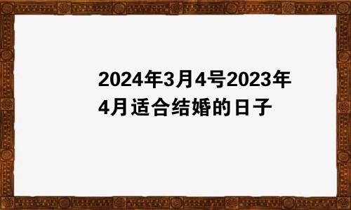 2024年3月4号2023年4月适合结婚的日子