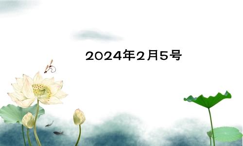 2024年2月5号