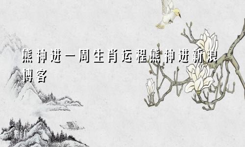 熊神进一周生肖运程熊神进新浪博客