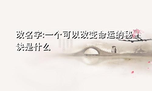 改名字:一个可以改变命运的秘诀是什么