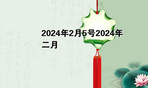 2024年2月5号2024年二月
