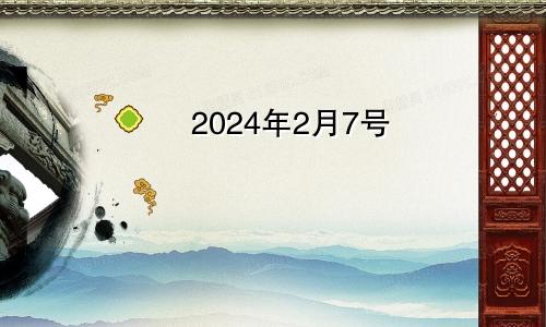 2024年2月7号