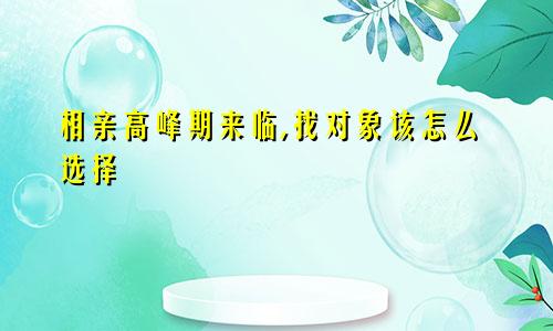 相亲高峰期来临,找对象该怎么选择