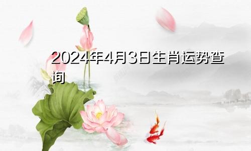 2024年4月3日生肖运势查询