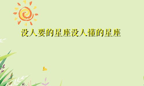 没人要的星座没人懂的星座
