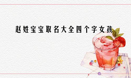 赵姓宝宝取名大全四个字女孩
