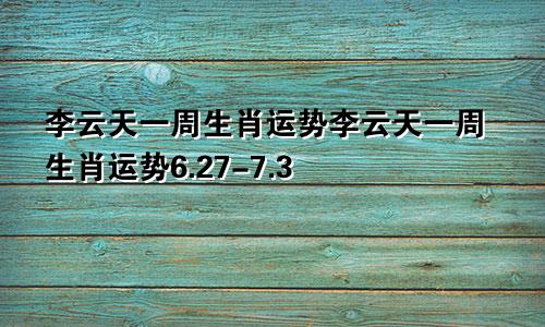 李云天一周生肖运势李云天一周生肖运势6.27-7.3