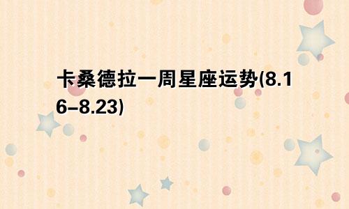 卡桑德拉一周星座运势(8.16-8.23)