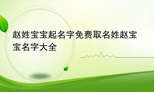 赵姓宝宝起名字免费取名姓赵宝宝名字大全