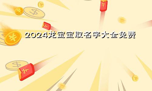 2024龙宝宝取名字大全免费