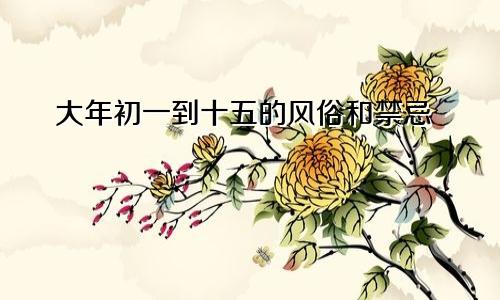 大年初一到十五的风俗和禁忌