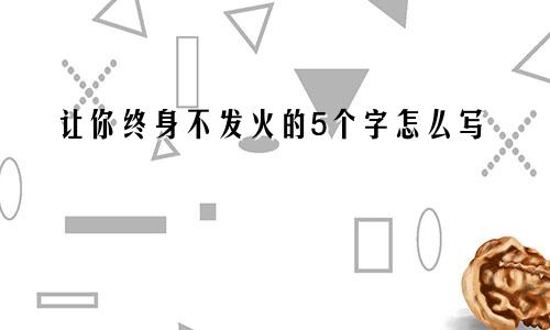 让你终身不发火的5个字怎么写