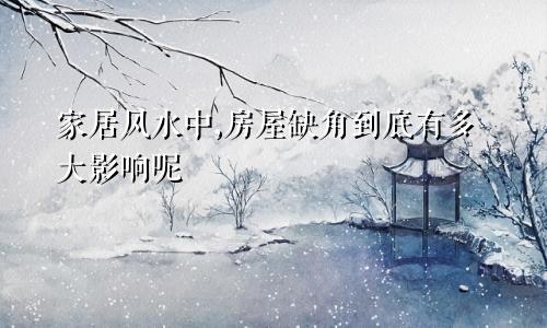 家居风水中,房屋缺角到底有多大影响呢