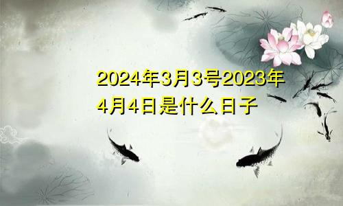 2024年3月3号2023年4月4日是什么日子