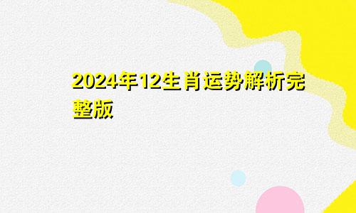 2024年12生肖运势解析完整版