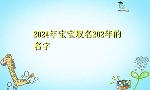 2024年宝宝取名202年的名字