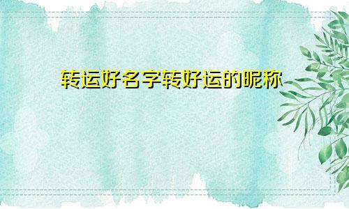 转运好名字转好运的昵称