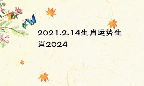 2021.2.14生肖运势生肖2024