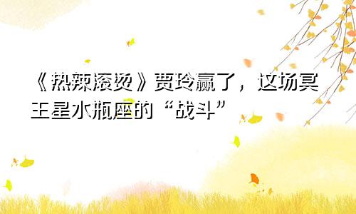 《热辣滚烫》贾玲赢了，这场冥王星水瓶座的“战斗”