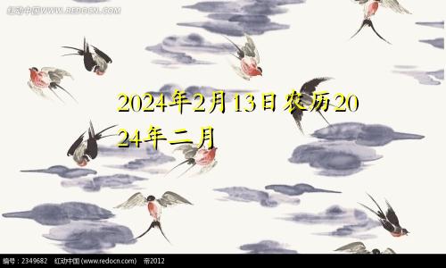 2024年2月13日农历2024年二月