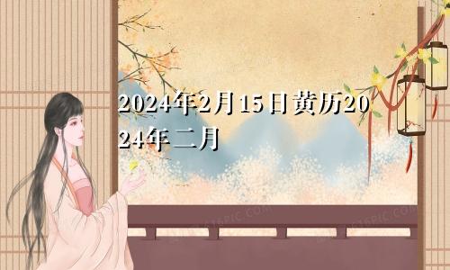 2024年2月15日黄历2024年二月