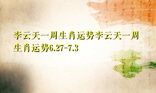 李云天一周生肖运势李云天一周生肖运势6.27-7.3