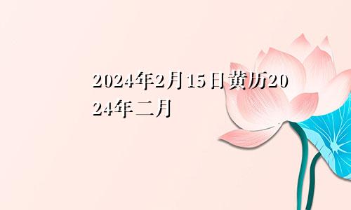 2024年2月15日黄历2024年二月