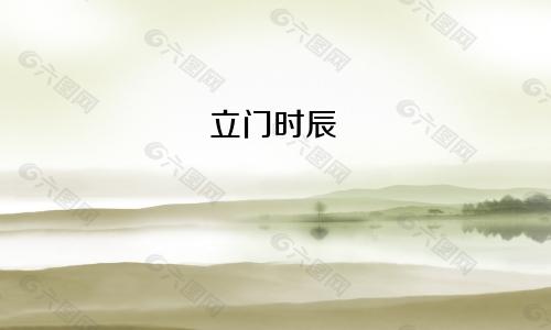 立门时辰