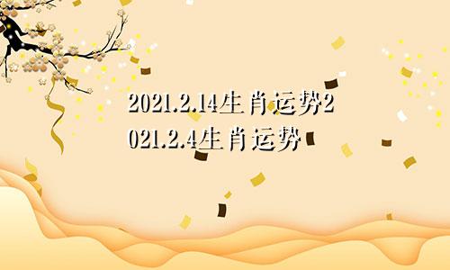 2021.2.14生肖运势2021.2.4生肖运势
