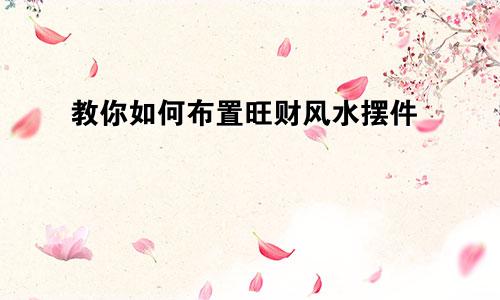 教你如何布置旺财风水摆件
