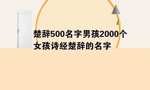 楚辞500名字男孩2000个女孩诗经楚辞的名字