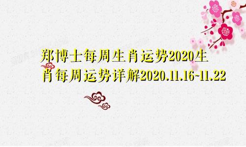 郑博士每周生肖运势2020生肖每周运势详解2020.11.16~11.22