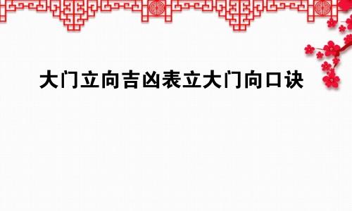 大门立向吉凶表立大门向口诀
