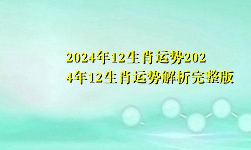2024年12生肖运势2024年12生肖运势解析完整版