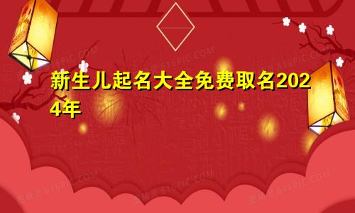 新生儿起名大全免费取名2024年