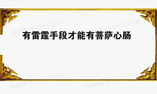 有雷霆手段才能有菩萨心肠