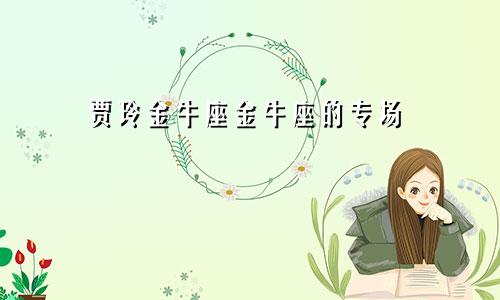 贾玲金牛座金牛座的专场