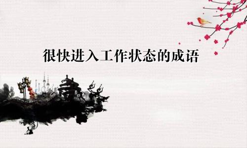 很快进入工作状态的成语