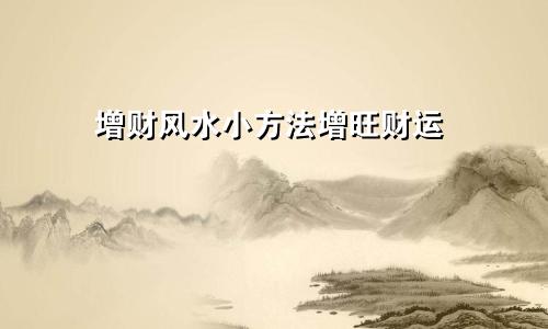 张鑫龙2021年2月24日生肖运势