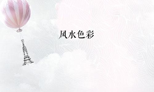 风水色彩