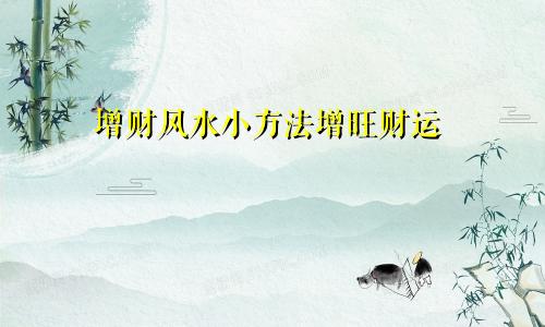 增财风水小方法增旺财运