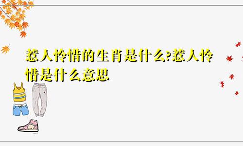 惹人怜惜的生肖是什么?惹人怜惜是什么意思
