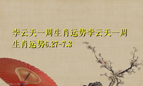 李云天一周生肖运势李云天一周生肖运势6.27-7.3