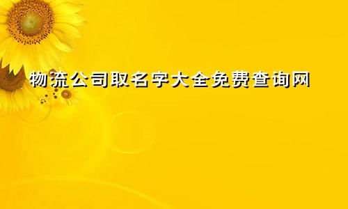 物流公司取名字大全免费查询网