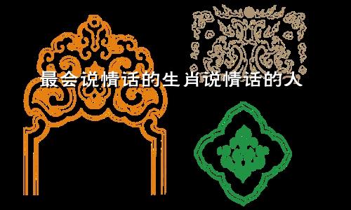 最会说情话的生肖说情话的人