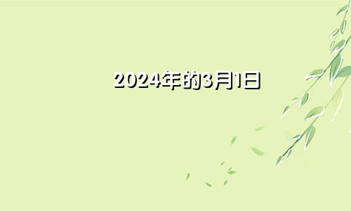 2024年的3月1日