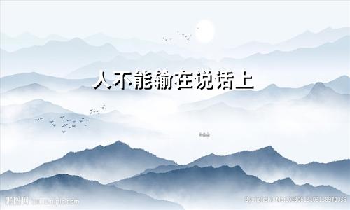 人不能输在说话上