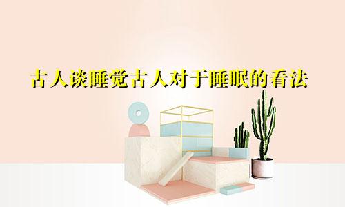 古人谈睡觉古人对于睡眠的看法