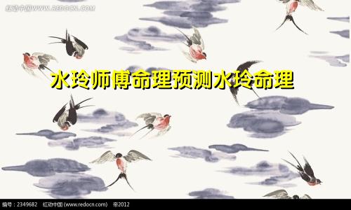 水玲师傅命理预测水玲命理