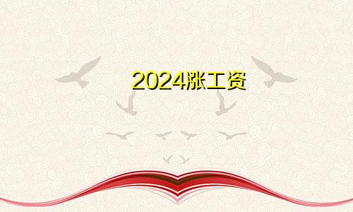 2024涨工资